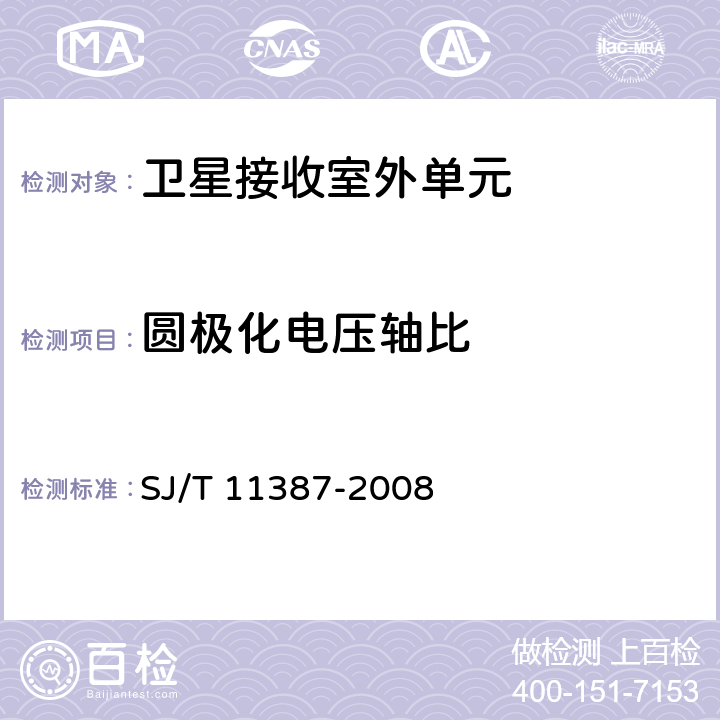 圆极化电压轴比 直播卫星电视广播接收系统及设备通用规范 SJ/T 11387-2008