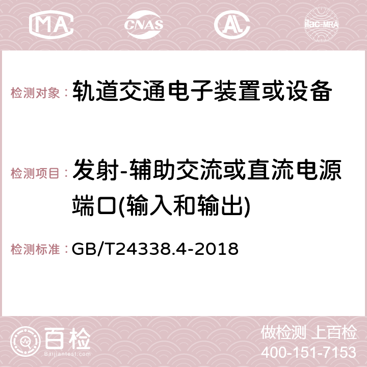 发射-辅助交流或直流电源端口(输入和输出) 轨道交通 电磁兼容 第3-2部分：机车车辆 设备 GB/T24338.4-2018 13.4.8