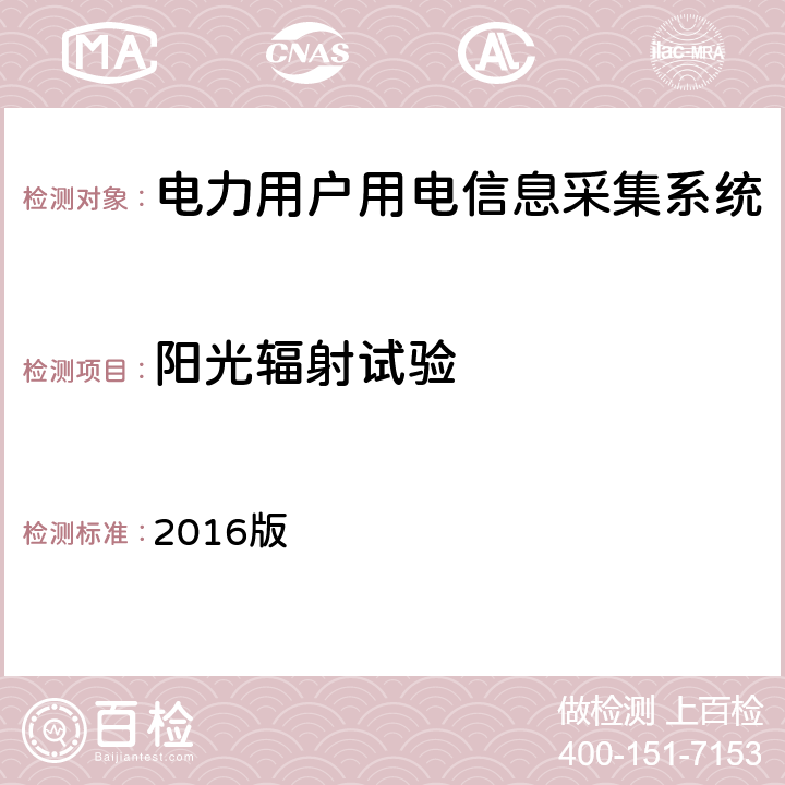 阳光辐射试验 广东电网负荷管理终端检验技术规范 2016版 3.3.6.6