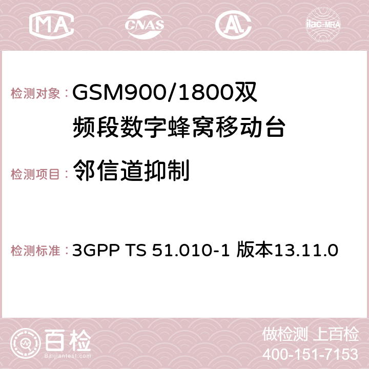 邻信道抑制 数字蜂窝通信系统（第2+阶段）；移动台一致性规范；第一部分：一致性规范 3GPP TS 51.010-1 版本13.11.0 14.5