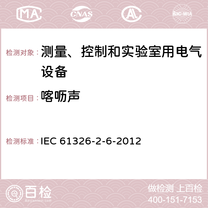 喀呖声 测量、控制和实验室用的电设备 电磁兼容性要求 第26部分：特殊要求 体外诊断(IVD)医疗设备 IEC 61326-2-6-2012