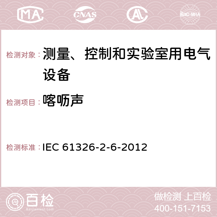 喀嚦聲 測量、控制和實驗室用的電設備 電磁兼容性要求 第26部分：特殊要求 體外診斷(IVD)醫療設備 IEC 61326-2-6-2012