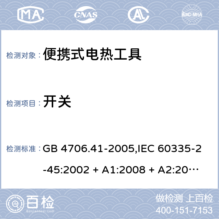 开关 家用和类似用途电器的安全 第2-45部分:便携式电热工具及类似器具 GB 4706.41-2005,IEC 60335-2-45:2002 + A1:2008 + A2:2011,AS/NZS 60335.2.45:2004 + A1:2009,AS/NZS 60335.2.45:2012,EN 60335-2-45:2002 + A1:2008 + A2:2012 附录H