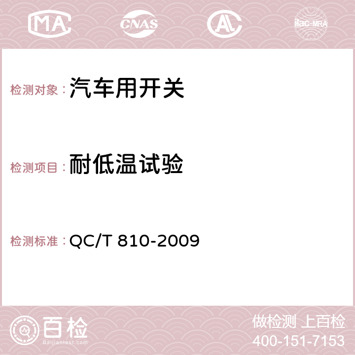 耐低温试验 汽车起动机用电磁开关技术条件 QC/T 810-2009