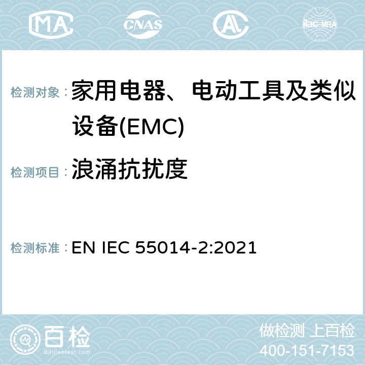 浪涌抗扰度 家用电器、电动工具和类似器具的电磁兼容要求 第2部份:抗扰度—产品类标准 EN IEC 55014-2:2021 5.7