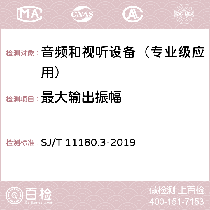 最大输出振幅 音频和视听设备 数字音频部分 音频特性基本测量方法 第3部分：专业级应用 SJ/T 11180.3-2019 6.2.1.1.6