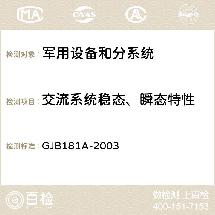 交流系统稳态、瞬态特性 飞机供电特性 GJB181A-2003 5.1,5.2,5.4