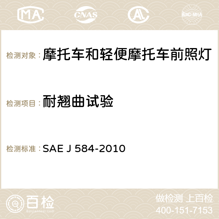 耐翘曲试验 摩托车前照灯 SAE J 584-2010 4.1.5