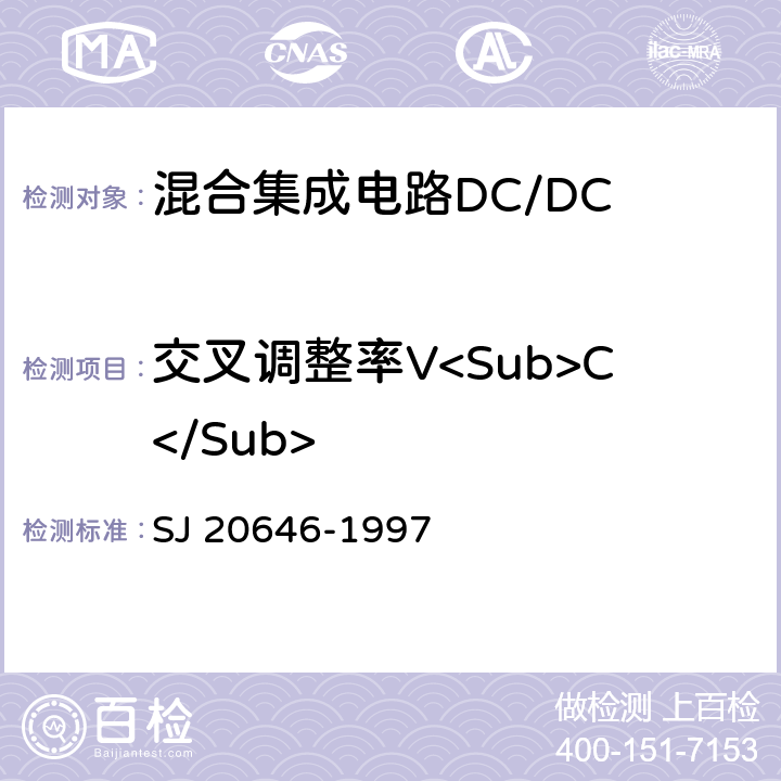 交叉调整率V<Sub>C</Sub> 混合集成电路DC/DC变换器测试方法 SJ 20646-1997 5.6