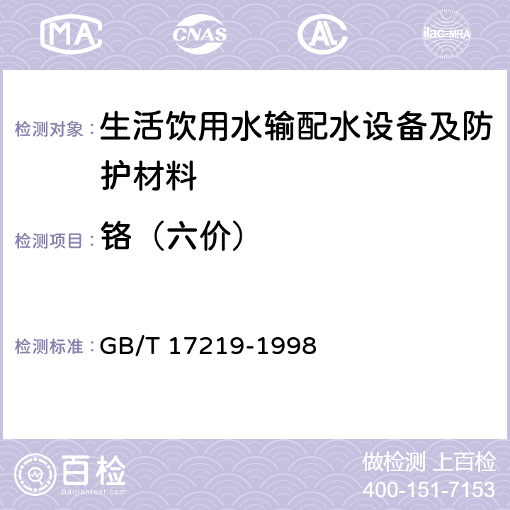 铬（六价） 《生活饮用水输配水设备及防护材料安全性评价标准》 GB/T 17219-1998 附录A、附录B