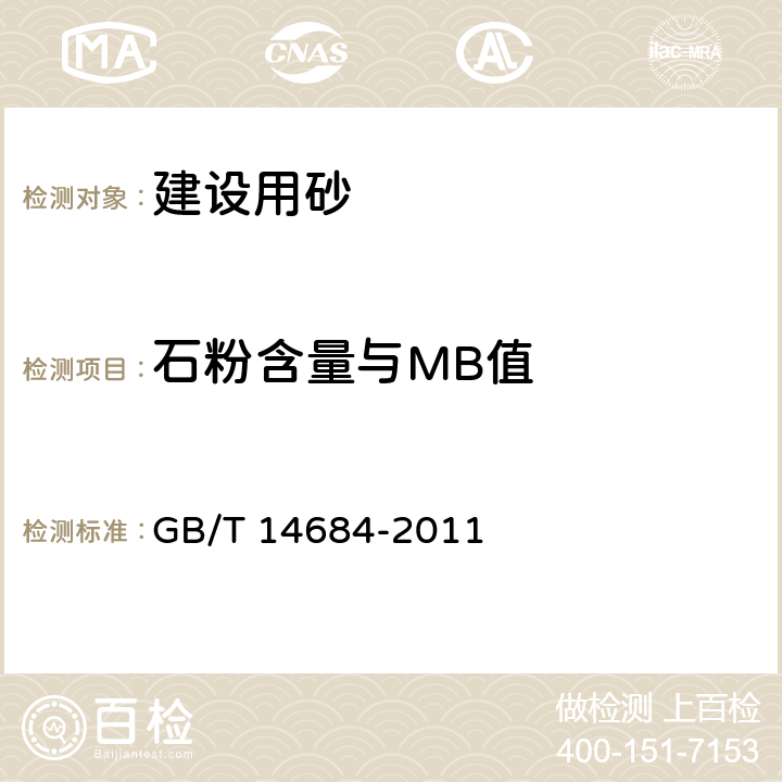 石粉含量与MB值 建设用砂 GB/T 14684-2011 7.5
