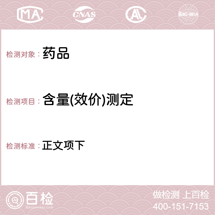 含量(效价)测定 中国药典2020年版一部、二部 正文项下