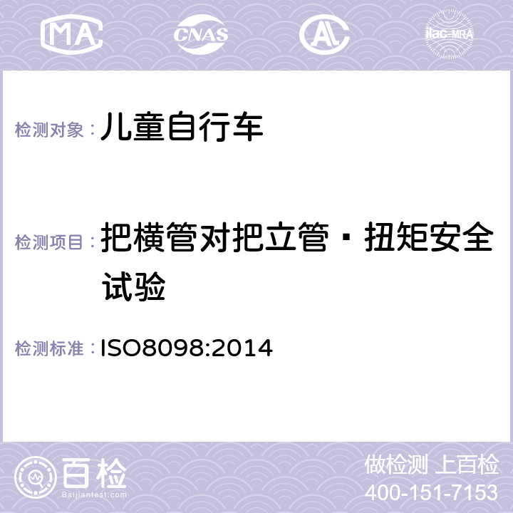 把横管对把立管—扭矩安全试验 ISO 8098:20144 《儿童自行车安全要求》 ISO8098:2014 4.8.5.3