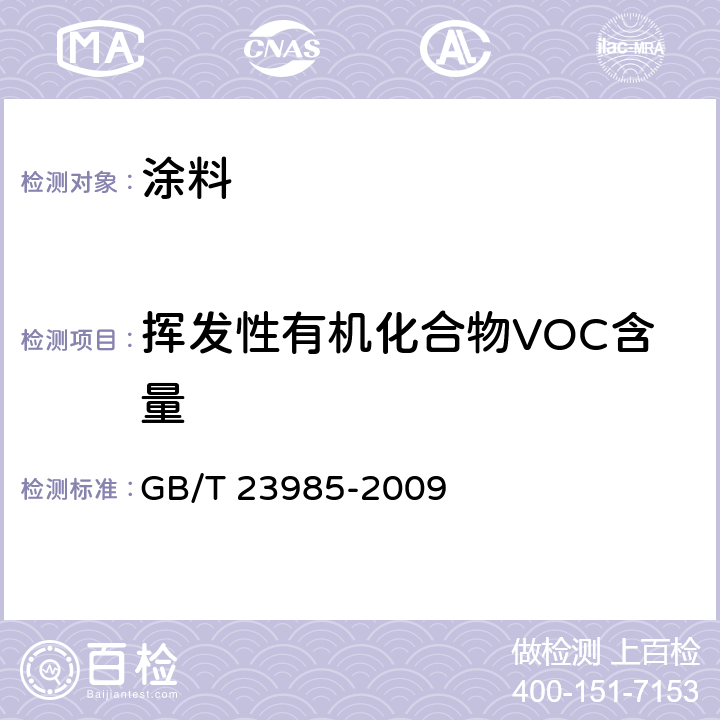 挥发性有机化合物VOC含量 色漆和清漆 挥发性有机化合物(VOC)含量的测定 差值法 GB/T 23985-2009
