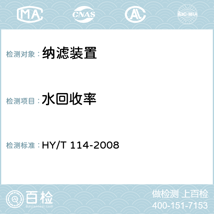 水回收率 《纳滤装置》 HY/T 114-2008 6.2.3