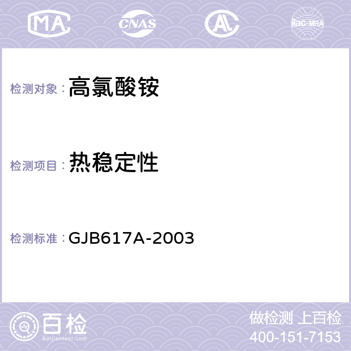 热稳定性 高氯酸铵规范 GJB617A-2003 4.5.10