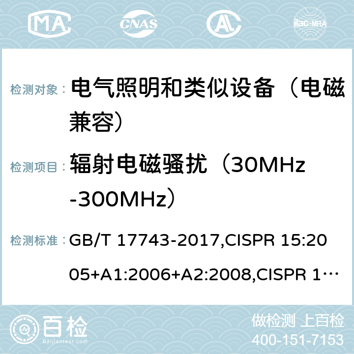 辐射电磁骚扰（30MHz-300MHz） GB/T 17743-2017 电气照明和类似设备的无线电骚扰特性的限值和测量方法
