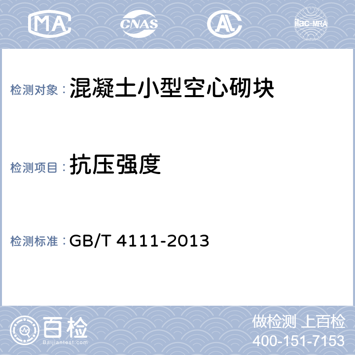 抗压强度 《混凝土砌块和砖试验方法》 GB/T 4111-2013 5