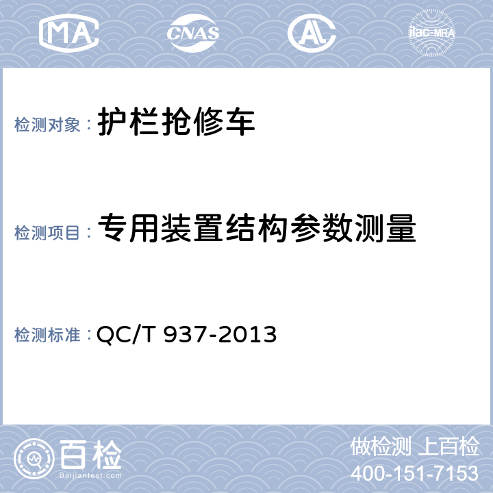 专用装置结构参数测量 护栏抢修车 QC/T 937-2013 5.4