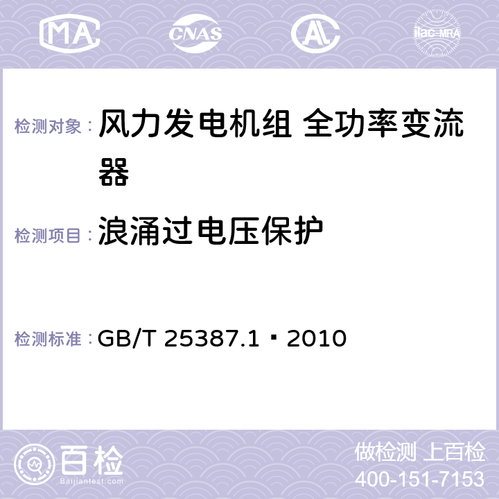 浪涌过电压保护 GB/T 25387.1-2010 风力发电机组 全功率变流器 第1部分:技术条件