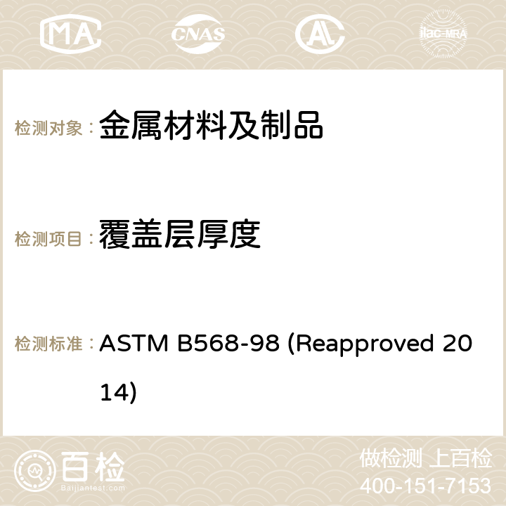覆盖层厚度 标准测试方法 使用X射线光谱测覆盖层厚度 ASTM B568-98 (Reapproved 2014)