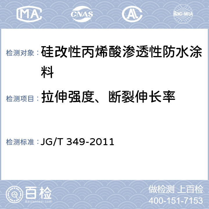 拉伸强度、断裂伸长率 《硅改性丙烯酸渗透性防水涂料》 JG/T 349-2011 5.11
