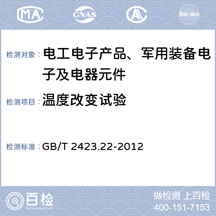 温度改变试验 环境试验 第2部分：试验方法 试验N：温度变化 GB/T 2423.22-2012 试验Na, 试验Nb