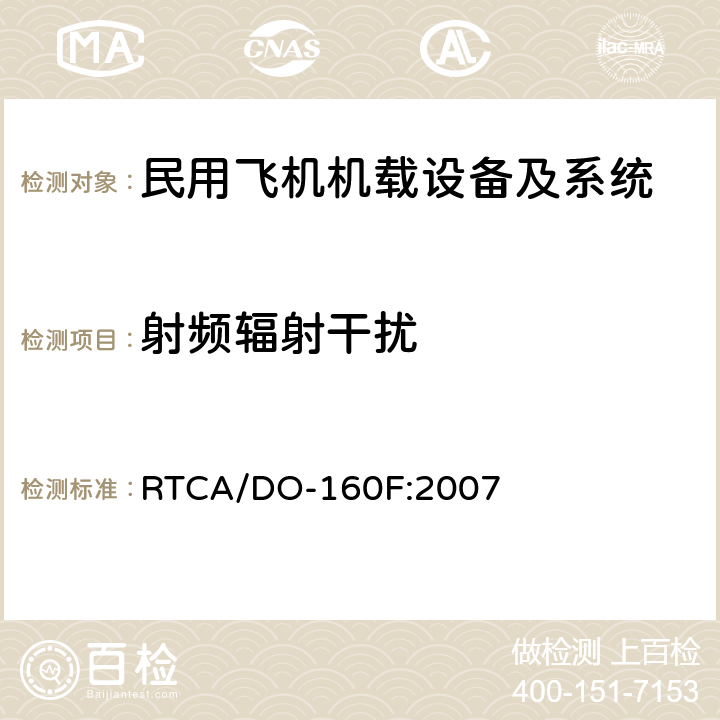 射频辐射干扰 机载设备环境条件和试验方法 RTCA/DO-160F:2007