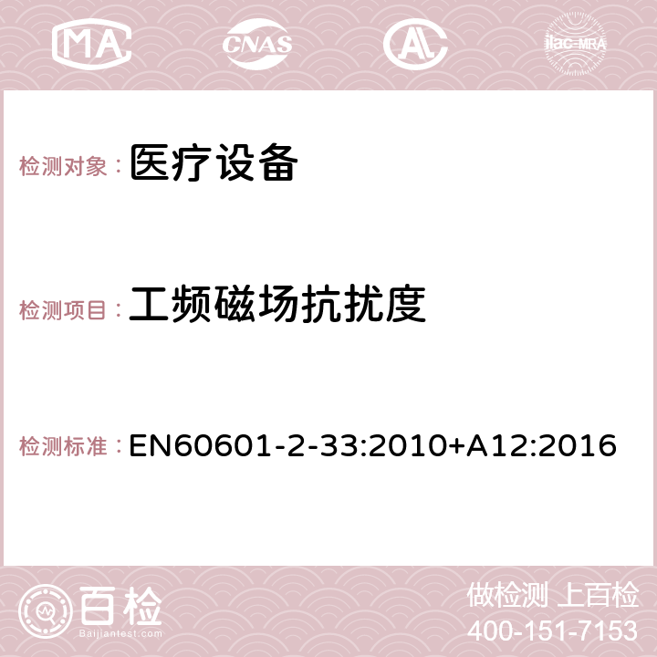 工频磁场抗扰度 医用电气设备 第2-33部分:医疗诊断用磁共振设备的基本安全性能的特殊要求 EN60601-2-33:2010+A12:2016 202