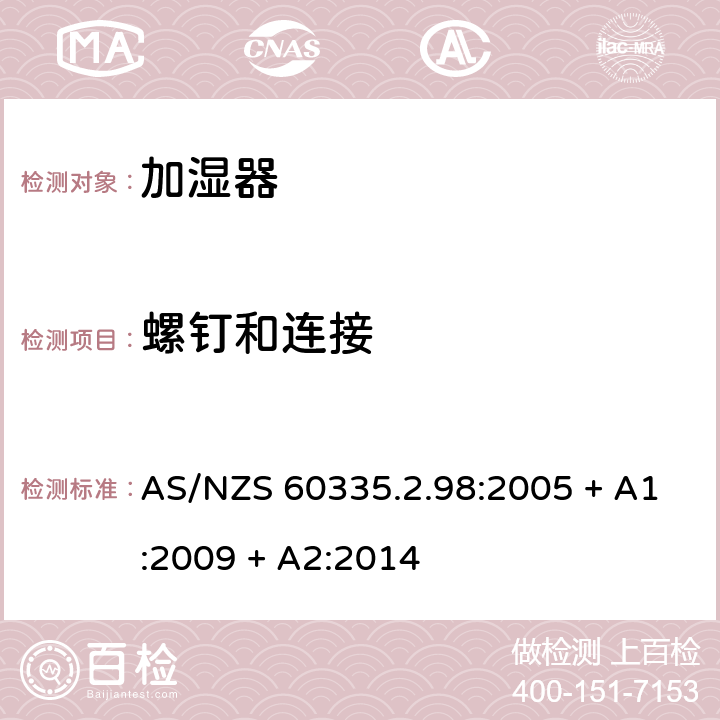 螺钉和连接 家用和类似用途电器的安全：加湿器的特殊要求 AS/NZS 60335.2.98:2005 + A1:2009 + A2:2014 28