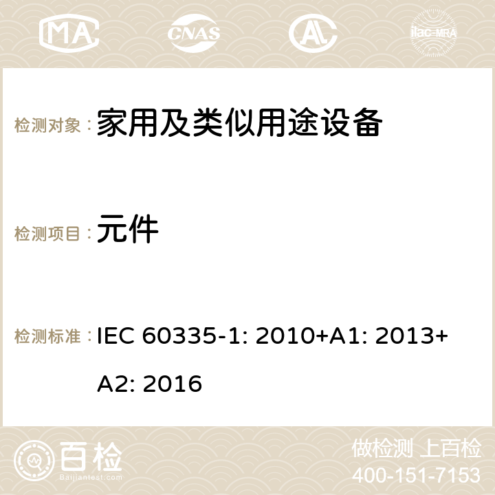 元件 家用和类似用途电器的安全第1部分 通用要求 IEC 60335-1: 2010+A1: 2013+A2: 2016 24