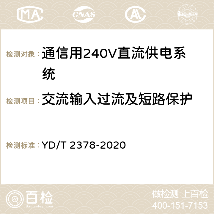 交流输入过流及短路保护 YD/T 2378-2020 通信用240V直流供电系统