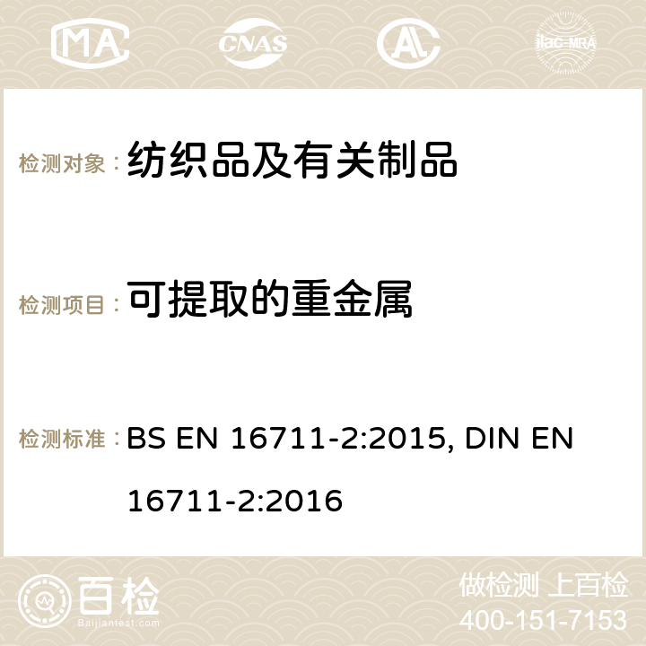 可提取的重金属 纺织品、皮革及金属中的可提取重金属及六价铬 BS EN 16711-2:2015, DIN EN 16711-2:2016