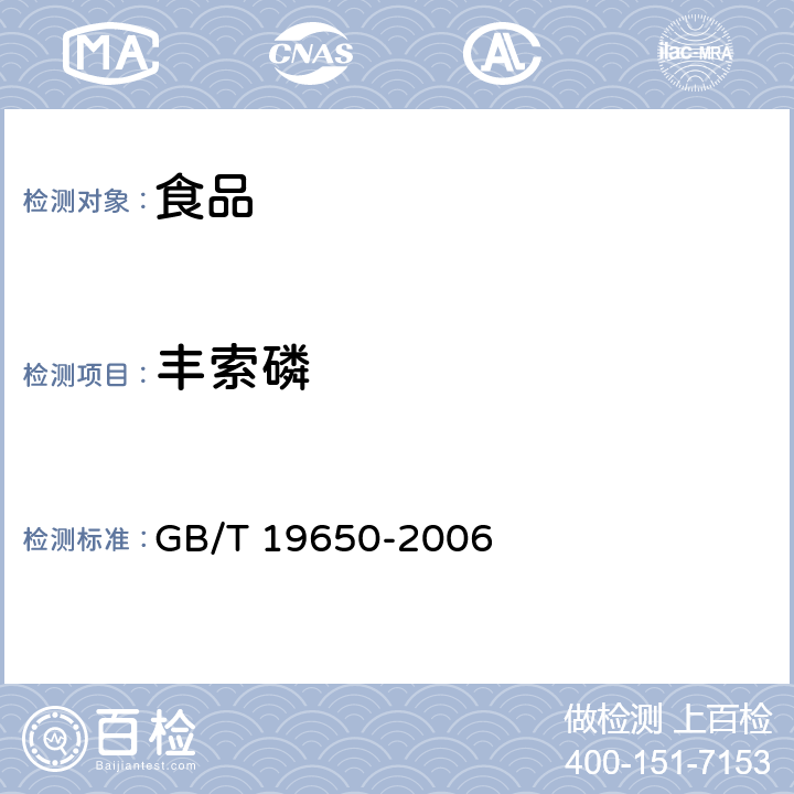 丰索磷 动物肌肉中478种农药及相关化学品残留量的测定 气相色谱-质谱法 GB/T 19650-2006