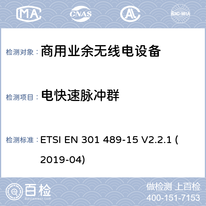 电快速脉冲群 无线设备和业务的电磁兼容标准；第15部分：商用业余无线电设备的特殊要求；涵盖RED指令2014/53/EU第3.1（b）条款下基本要求的协调标准 ETSI EN 301 489-15 V2.2.1 (2019-04) 7.2