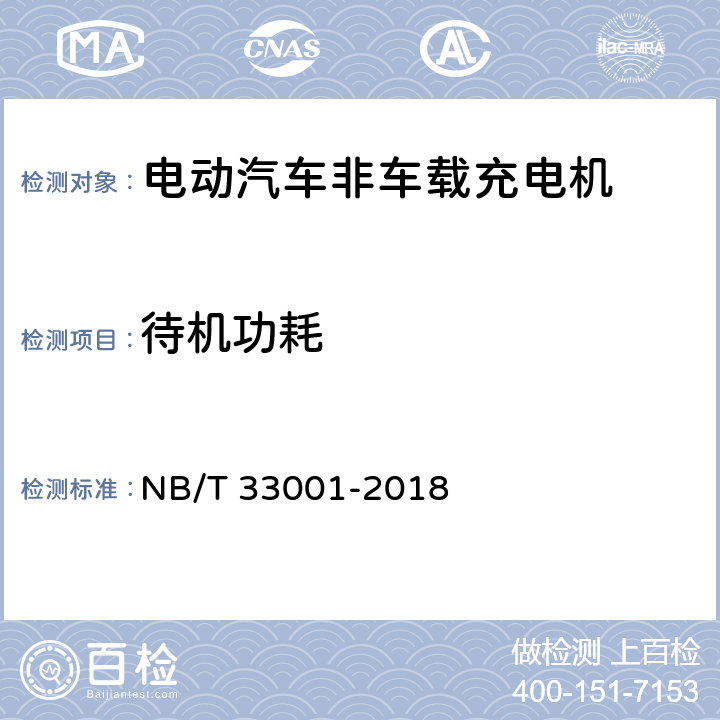 待机功耗 电动汽车非车载传导式充电机技术条件 NB/T 33001-2018 7.9