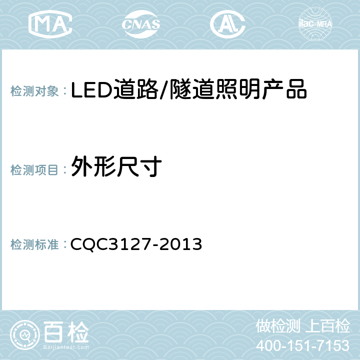 外形尺寸 LED道路/隧道照明产品节能认证技术规范 CQC3127-2013 6.10