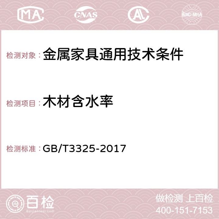 木材含水率 金属家具通用技术条件 GB/T3325-2017 5.5.2