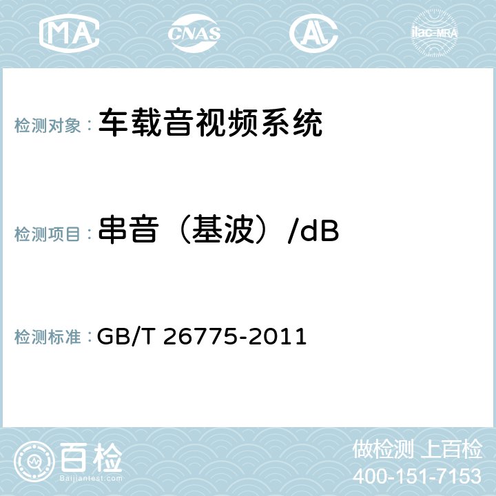串音（基波）/dB 《车载音视频系统通用技术条件》 GB/T 26775-2011 5.5.2.3