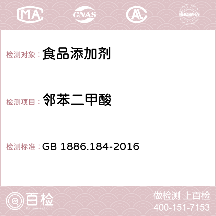邻苯二甲酸 食品添加剂 苯甲酸钠 GB 1886.184-2016