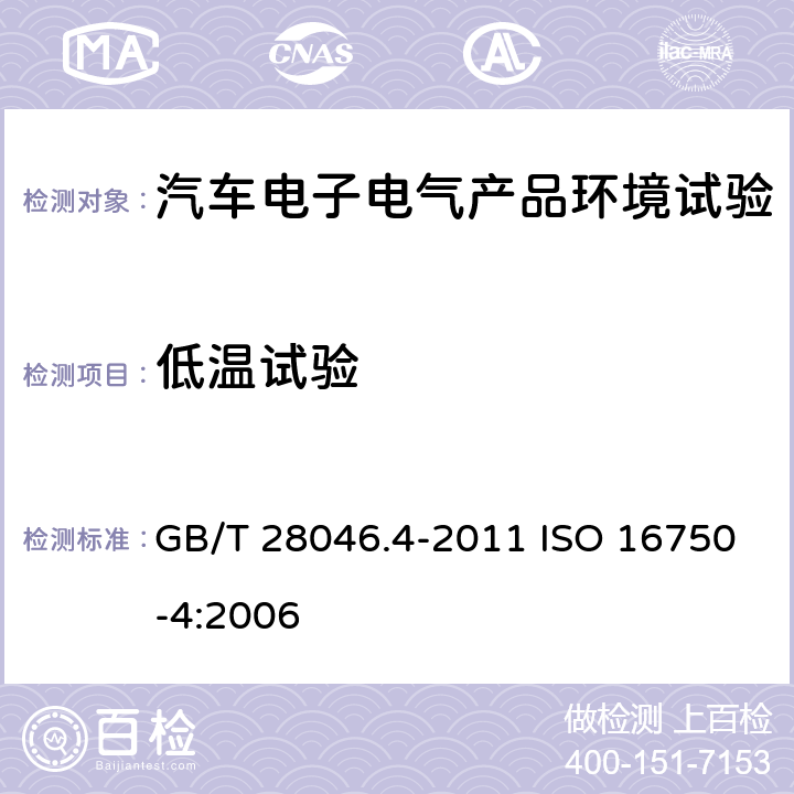 低温试验 道路车辆 电气及电子设备的环境条件和试验 第4部分：气候负荷 GB/T 28046.4-2011 ISO 16750-4:2006 5.1.1