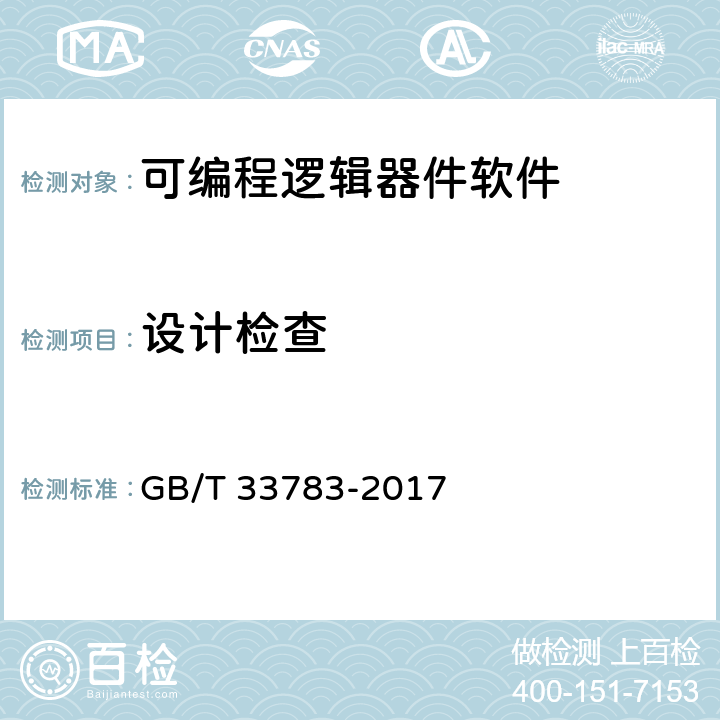 设计检查 可编程逻辑器件软件测试指南 GB/T 33783-2017 10.1