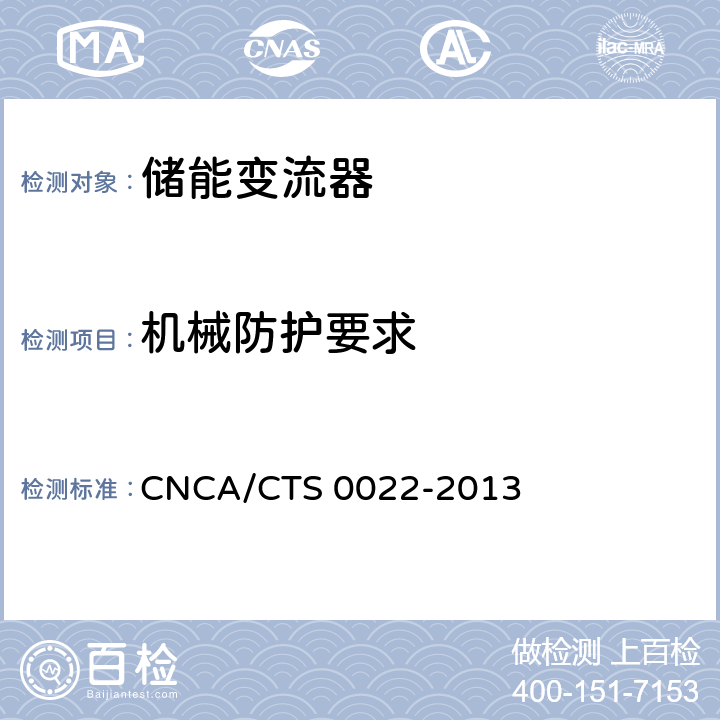 机械防护要求 光伏发电系统用储能变流器认证技术规范 CNCA/CTS 0022-2013 7.3