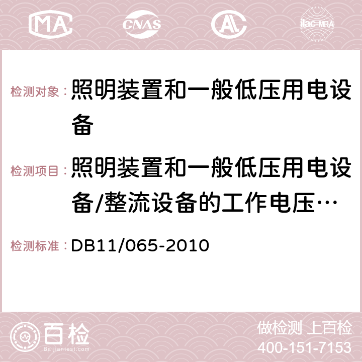 照明装置和一般低压用电设备/整流设备的工作电压、电流的真有效值、中性线电流谐波含量 电气防火检测技术规范 DB11/065-2010 6.3.1.1