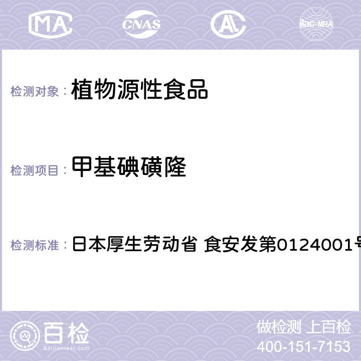 甲基碘磺隆 食品中农药残留、饲料添加剂及兽药的检测方法 LC/MS多农残一齐分析法Ⅰ（农产品） 日本厚生劳动省 食安发第0124001号