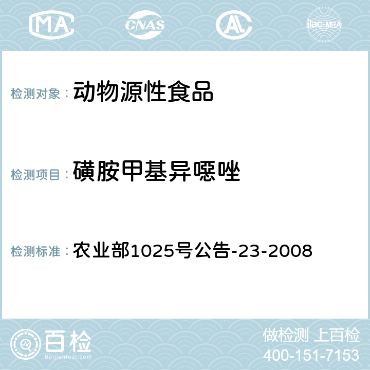 磺胺甲基异噁唑 动物源食品中磺胺类药物残留检测 液相色谱-串联质谱法 农业部1025号公告-23-2008