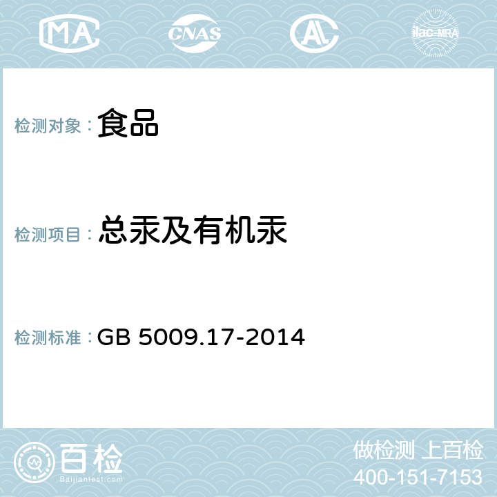 总汞及有机汞 GB 5009.17-2014 食品安全国家标准 食品中总汞及有机汞的测定