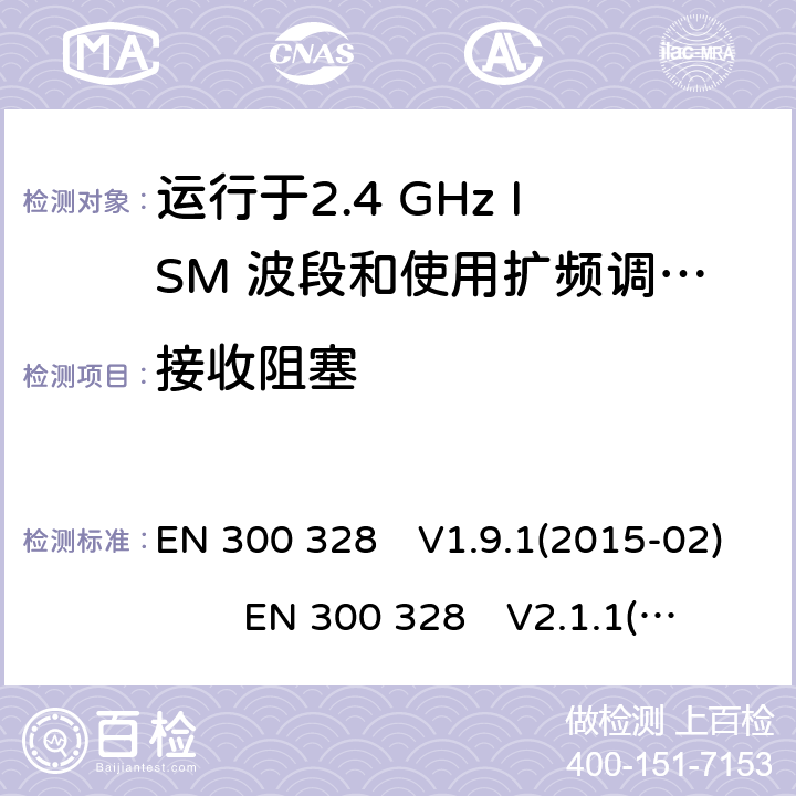 接收阻塞 EN 300 328 V1.9.1 宽带传输系统;数据传输设备运行在2.4 GHz ISM频段并使用宽带调制技术;涵盖指令2014/53 / EU第3.2条基本要求的协调标准 EN 300 328　V1.9.1(2015-02) EN 300 328　V2.1.1(2016-11) EN 300 328　V2.2.2(2019-07)