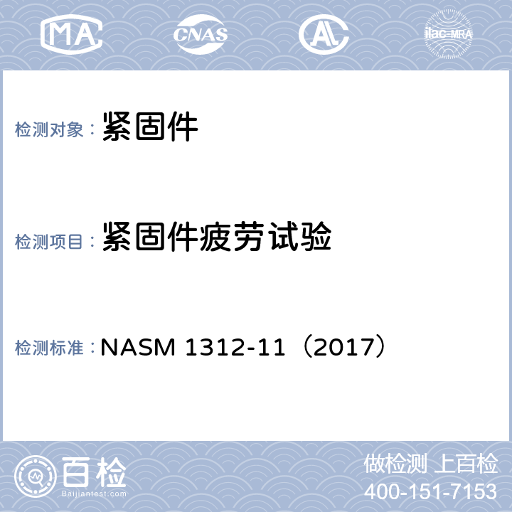 紧固件疲劳试验 紧固件疲劳试验方法 NASM 1312-11（2017）
