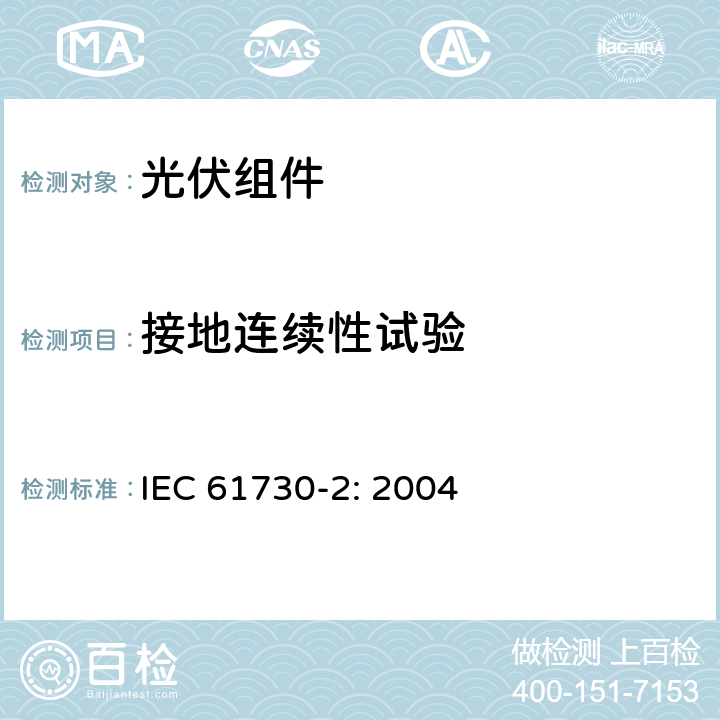 接地连续性试验 光伏（PV）组件安全鉴定 第二部分：测试要求 IEC 61730-2: 2004 10.4